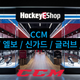 CCM 숄더 / 엘보 / 신가드 / 글러브 / 팬츠